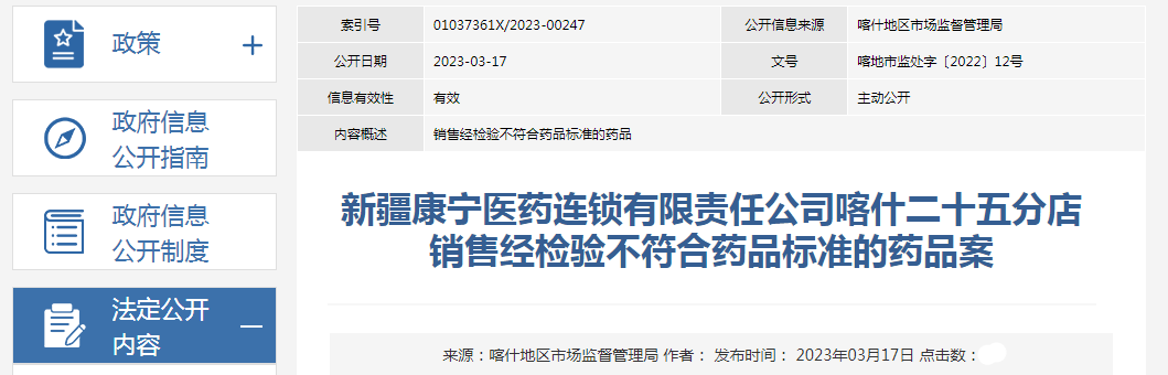 喀什地区市场监督管理局关于新疆康宁医药连锁有限责任公司喀什二十五分店销售经检验不符合药品标准的药品案.png