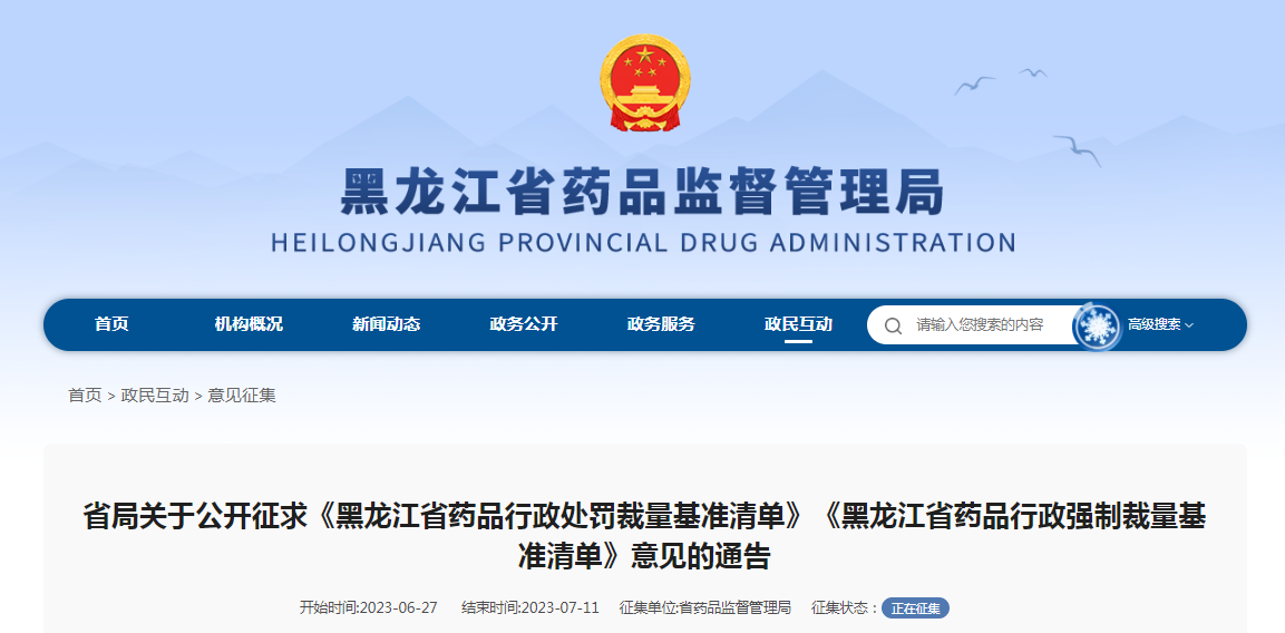 关于公开征求《黑龙江省药品行政处罚裁量基准清单》《黑龙江省药品行政强制裁量基准清单》意见的通告