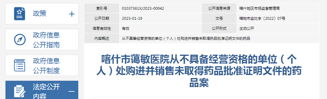 喀什地区市场监督管理局关于喀什市蔼敏医院从不具备经营资格的单位（个人）处购进并销售未取得药品批准证明文件的药品案.png