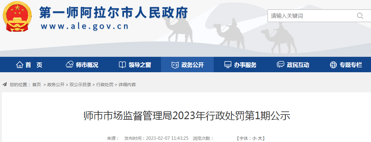 新疆第一师阿拉尔市市场监督管理局2023年行政处罚第1期公示.png
