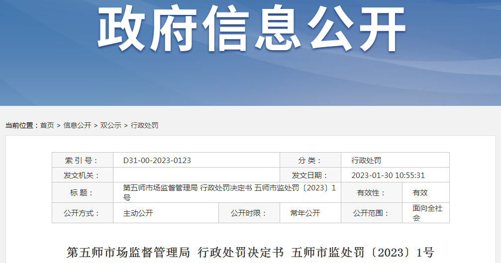 新疆第五师市场监督管理局关于双河市济康药品有限公司行政处罚决定书（五师市监处罚〔2023〕1号）.png