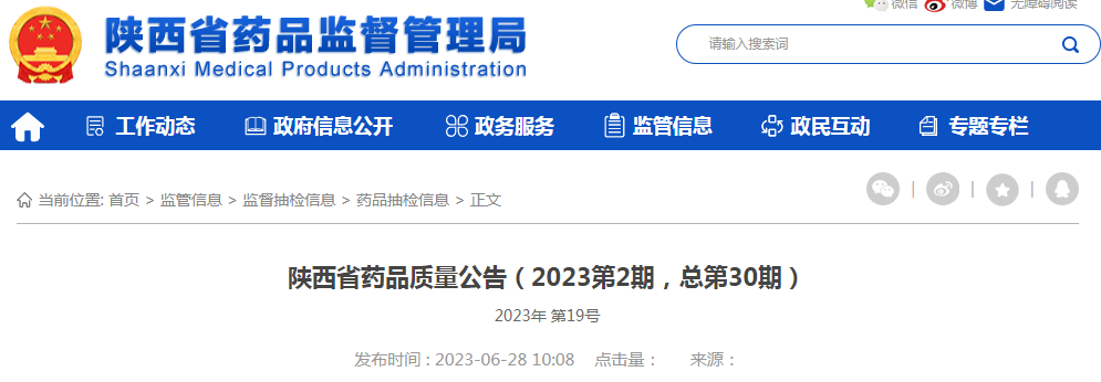 陕西省药品质量公告(2023第2期,总第30期).png 陕西省药品质量公告(2023第2期,总第30期).png
