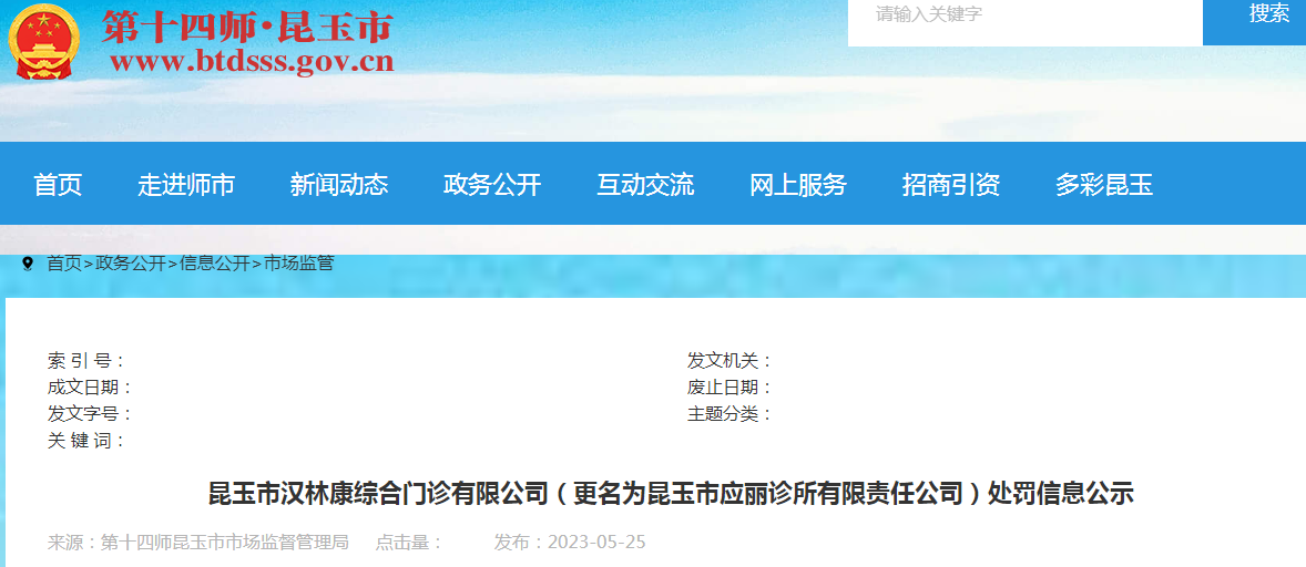 新疆第十四师昆玉市市场监督管理局关于昆玉市汉林康综合门诊有限公司（更名为昆玉市应丽诊所有限责任公司）处罚信息公示.png