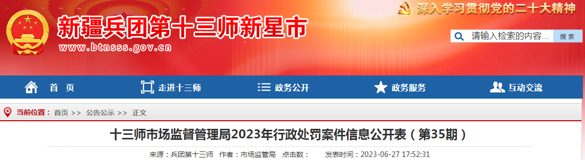 新疆十三师市场监督管理局2023年行政处罚案件信息公开表（第35期）.png