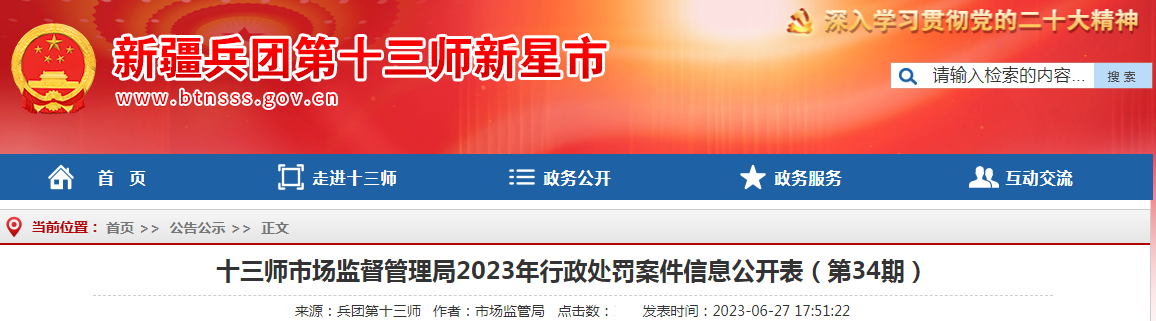 新疆十三师市场监督管理局2023年行政处罚案件信息公开表(第34期).png 新疆十三师市场监督管理局2023年行政处罚案件信息公开表(第34期).png