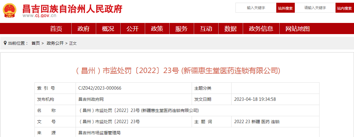 新疆昌吉州市场监督管理局关于新疆惠生堂医药连锁有限公司在疫情期间提高防疫药品销售价格的行为案（（昌州）市监处罚〔2022〕23号）.png
