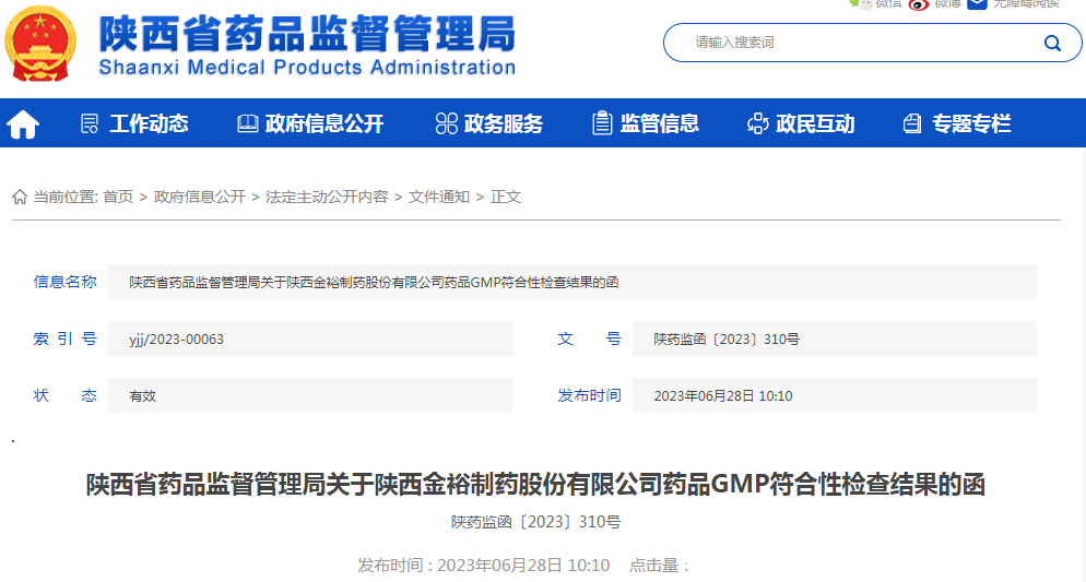 陕西省药品监督管理局关于陕西金裕制药股份有限公司药品GMP符合性检查结果的函（陕药监函〔2023〕310号）.png