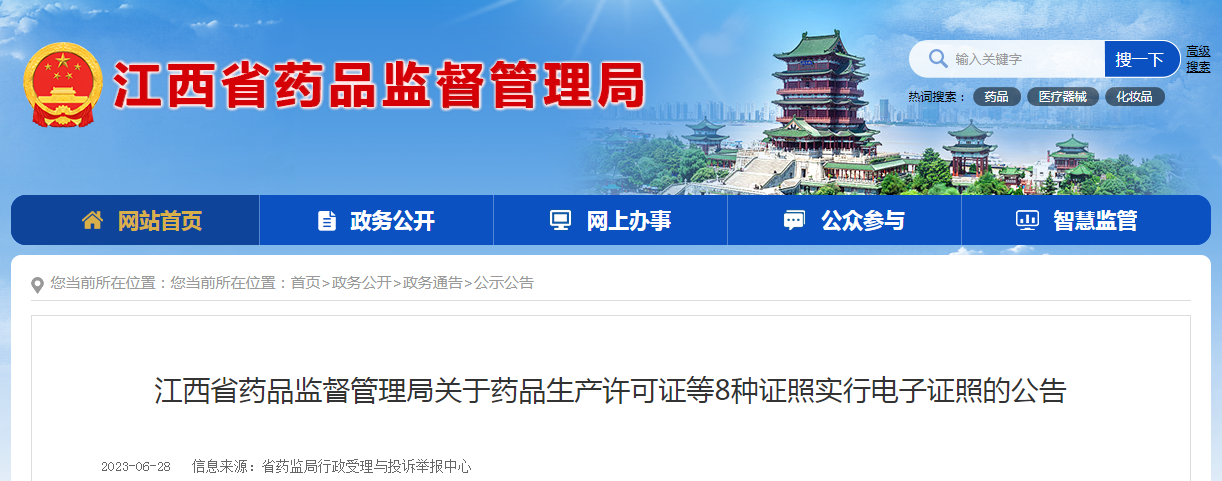 江西省药品监督管理局关于药品生产许可证等8种证照实行电子证照的公告