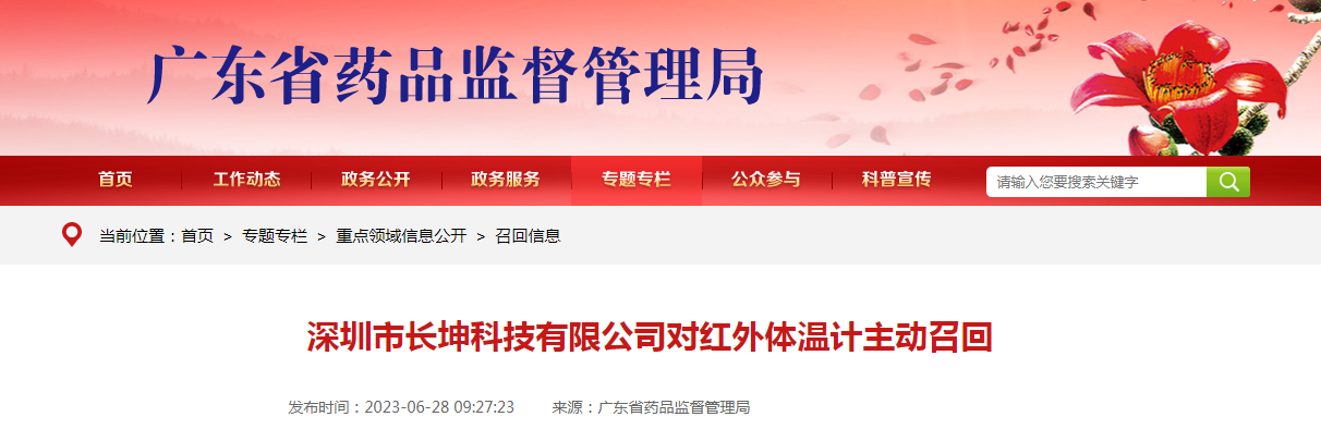 深圳市长坤科技有限公司对红外体温计主动召回