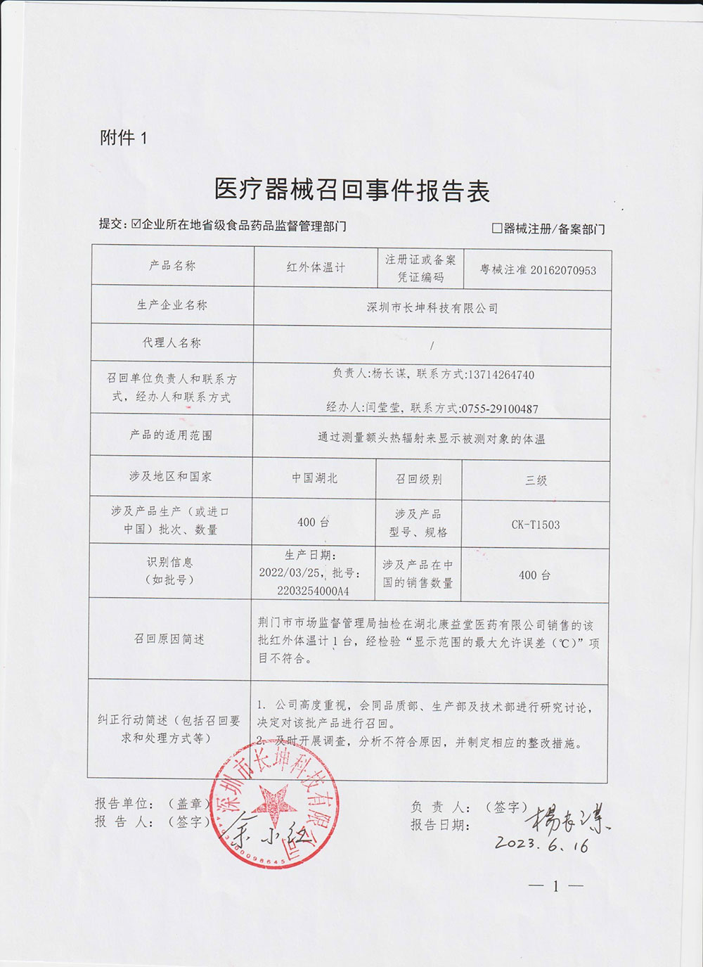 深圳市长坤科技有限公司对红外体温计主动召回