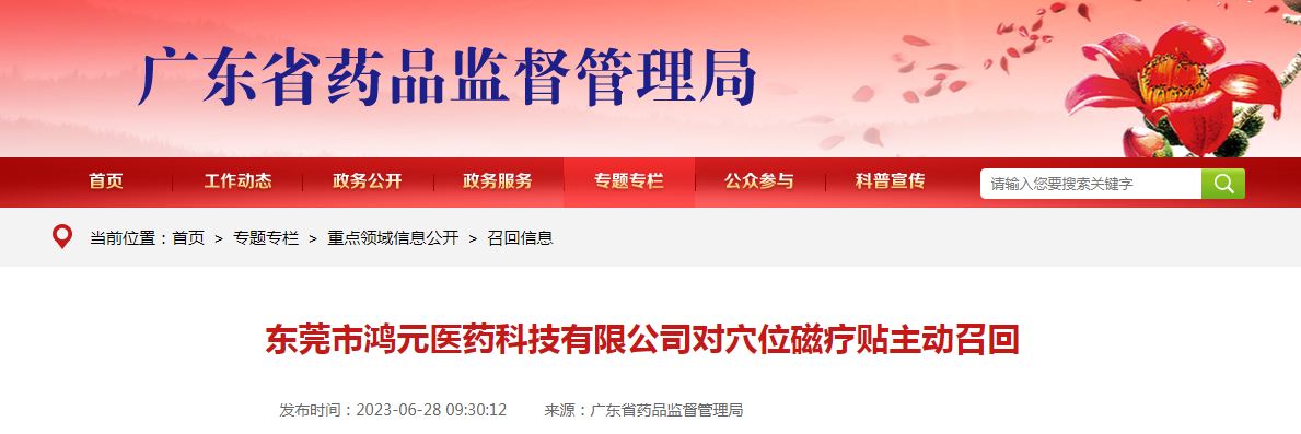 东莞市鸿元医药科技有限公司对穴位磁疗贴主动召回