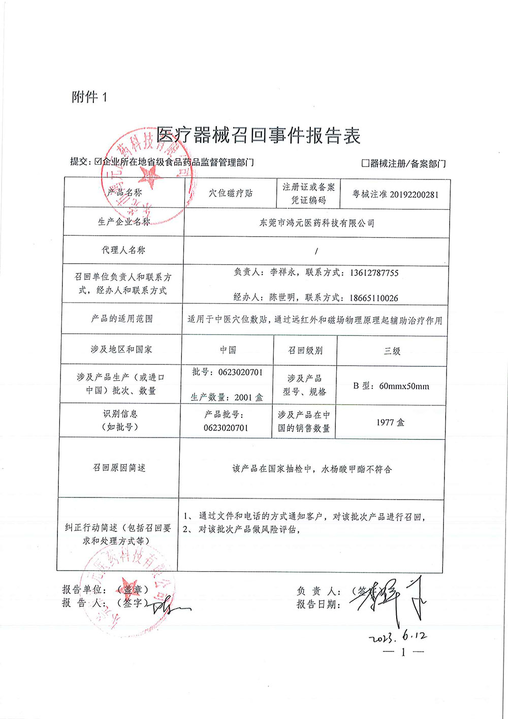 东莞市鸿元医药科技有限公司对穴位磁疗贴主动召回