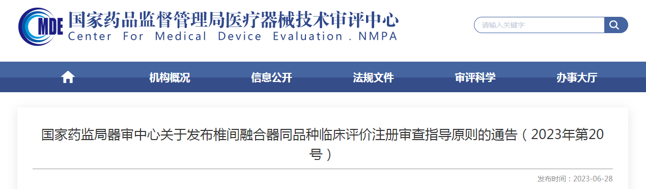 国家药监局器审中心关于发布椎间融合器同品种临床评价注册审查指导原则的通告（2023年第20号）