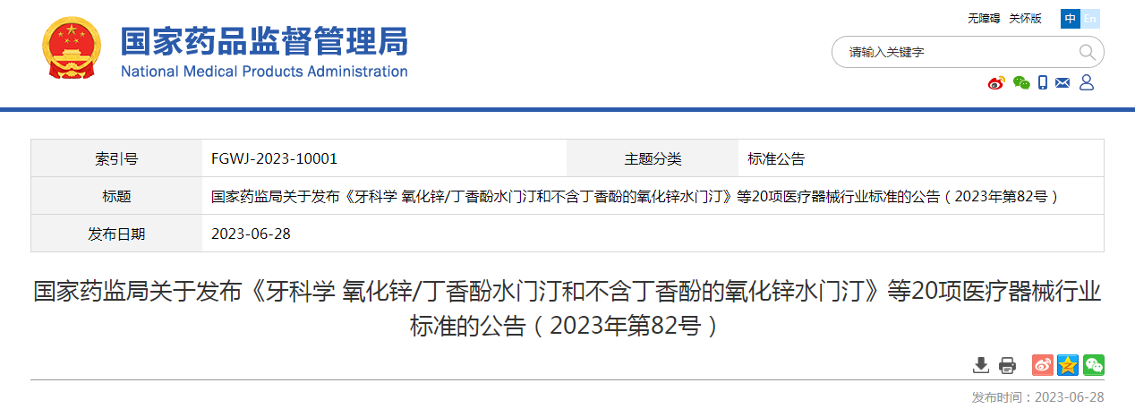 国家药监局关于发布《牙科学 氧化锌/丁香酚水门汀和不含丁香酚的氧化锌水门汀》等20项医疗器械行业标准的公告(2023年第82号) 国家药监局关于发布《牙科学 氧化锌/丁香酚水门汀和不含丁香酚的氧化锌水门汀》等20项医疗器械行业标准的公告(2023年第82号)
