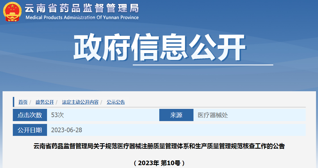 云南省药品监督管理局关于规范医疗器械注册质量管理体系和生产质量管理规范核查工作的公告(2023年 第10号).png 云南省药品监督管理局关于规范医疗器械注册质量管理体系和生产质量管理规范核查工作的公告(2023年 第10号).png