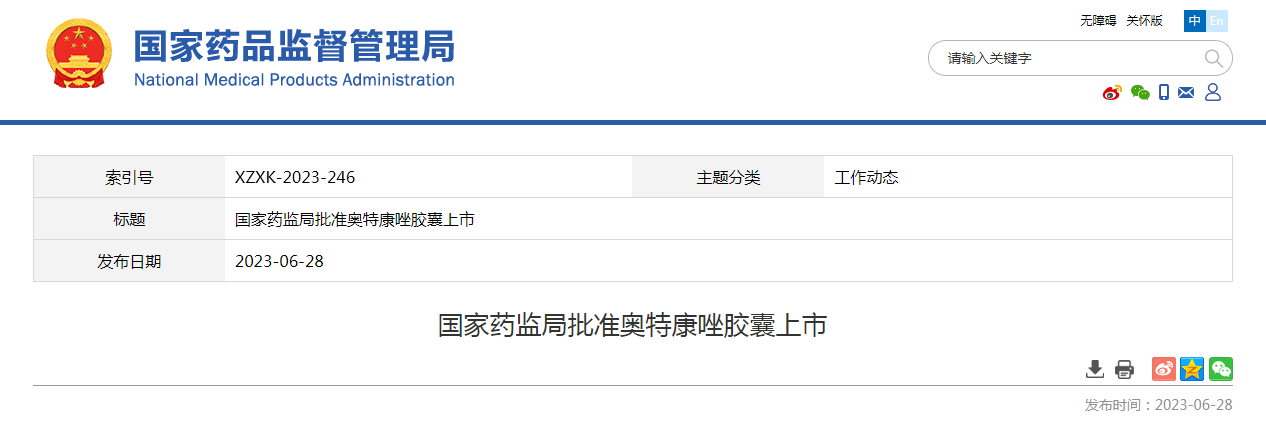 国家药监局批准奥特康唑胶囊上市