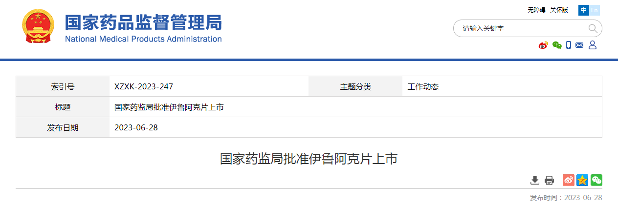 国家药监局批准伊鲁阿克片上市