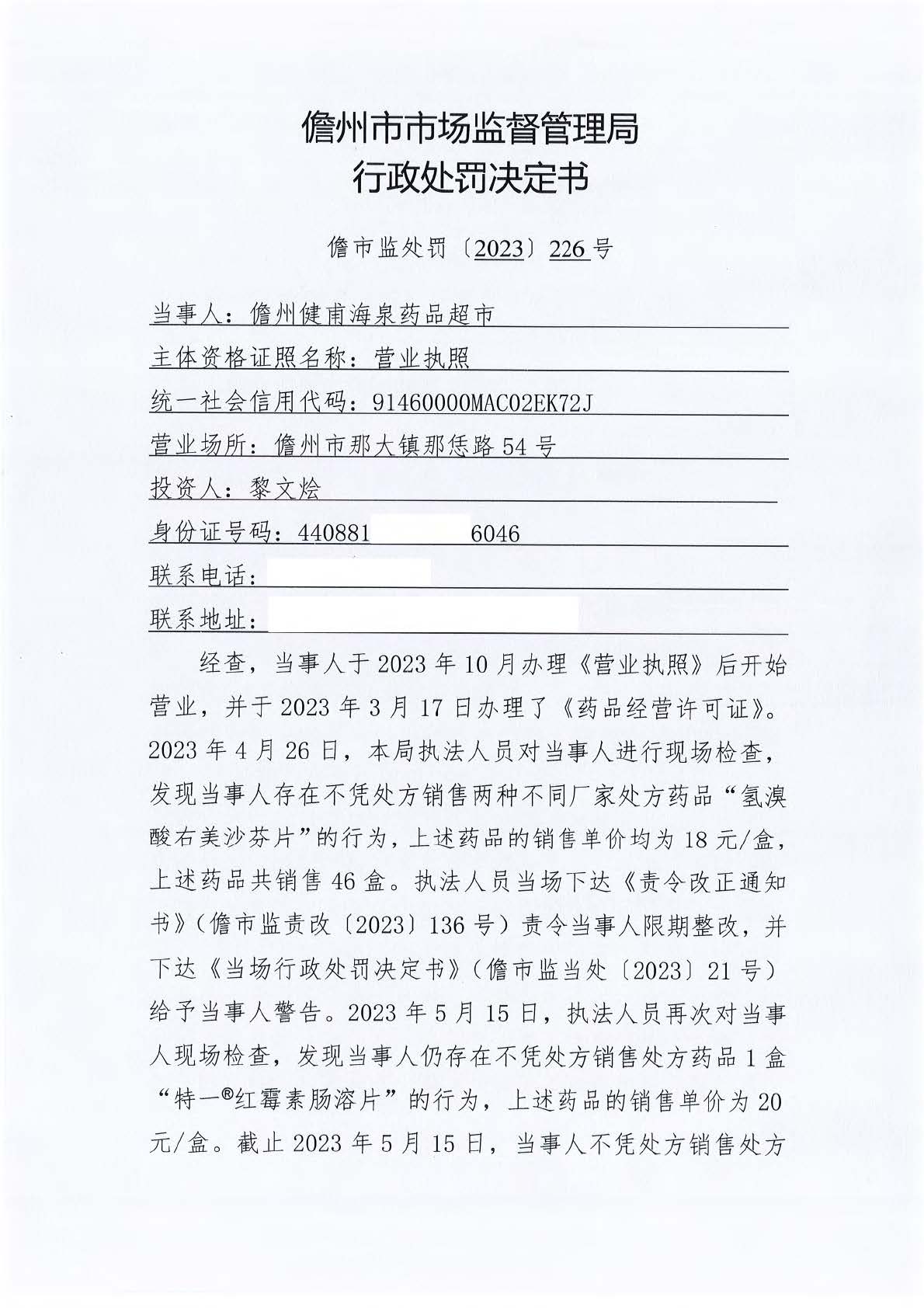 海南儋州健甫海泉药品超市不凭处方销售处方药案（儋市监处罚〔2023〕226号）.jpg