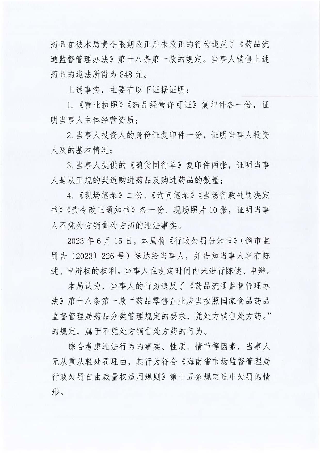 海南儋州健甫海泉药品超市不凭处方销售处方药案（儋市监处罚〔2023〕226号）.jpg