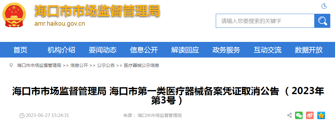 海口市市场监督管理局海口市第一类医疗器械备案凭证取消公告（2023年第3号）.png