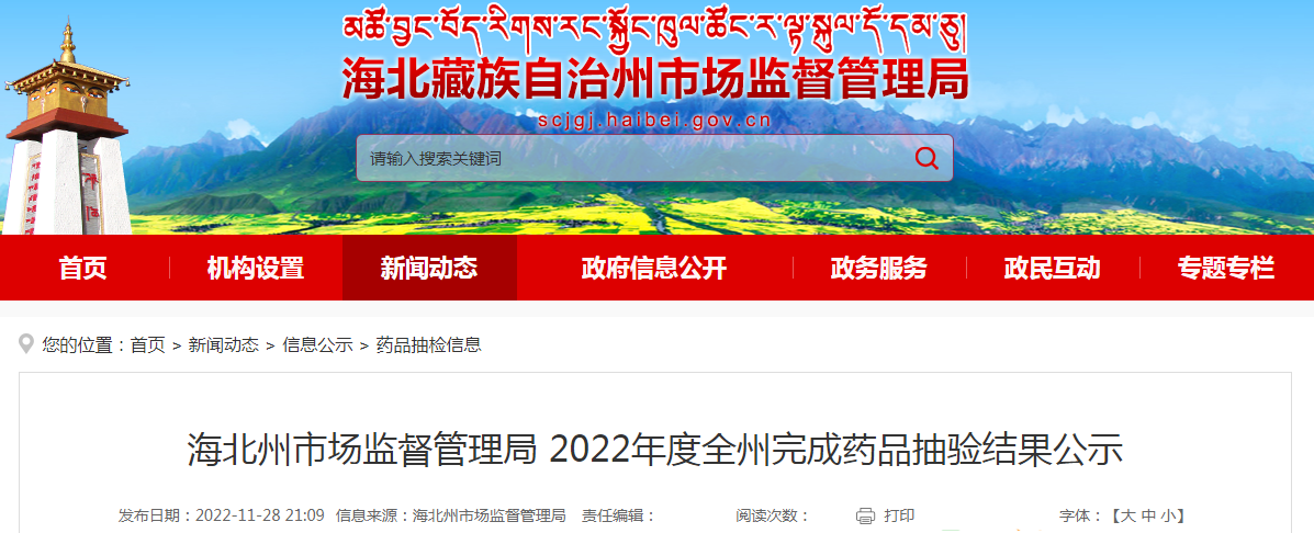 青海省海北州市场监督管理局2022年度全州完成药品抽验结果公示.png 青海省海北州市场监督管理局2022年度全州完成药品抽验结果公示.png
