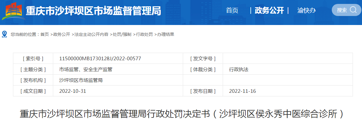 重庆市沙坪坝区市场监督管理局行政处罚决定书（沙坪坝区侯永秀中医综合诊所）.png