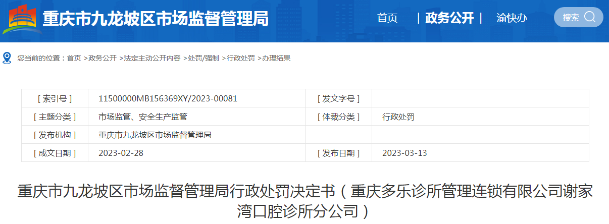 重庆市九龙坡区市场监督管理局行政处罚决定书（重庆多乐诊所管理连锁有限公司谢家湾口腔诊所分公司）.png