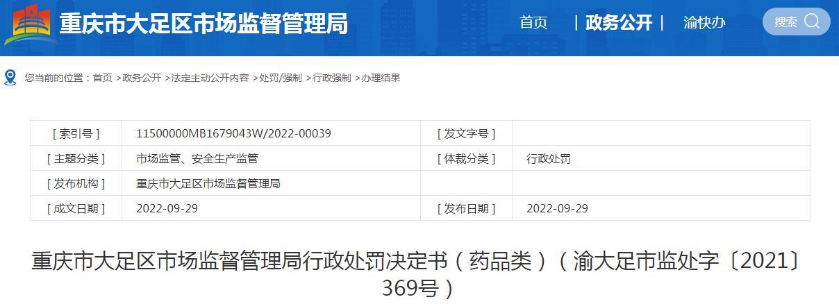 重庆市大足区市场监督管理局行政处罚决定书（重庆市大足区洪霖药房）（渝大足市监处字〔2021〕369号）.png