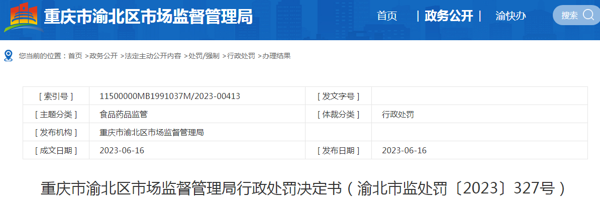 重庆市渝北区市场监督管理局行政处罚决定书（重庆渝北曹兴利口腔诊所）（渝北市监处罚〔2023〕327号）.png
