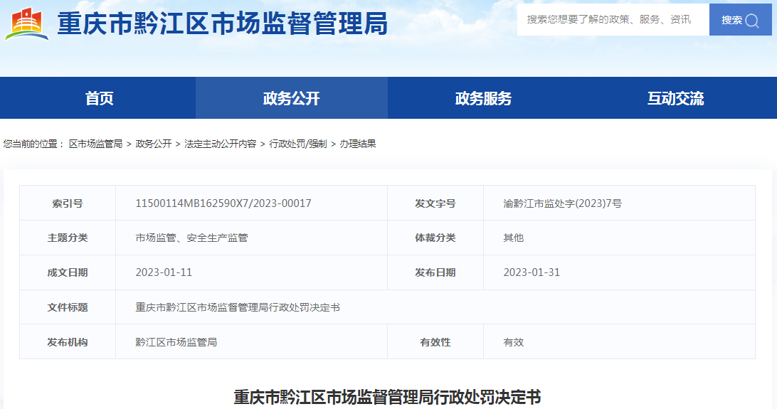 重庆市黔江区市场监督管理局行政处罚决定书（黔江武黔医院）（渝黔江市监处字(2023)7号）.png