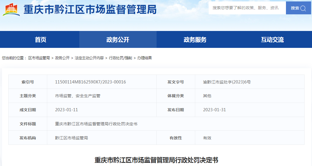 重庆市黔江区市场监督管理局行政处罚决定书（黔江武黔医院）（渝黔江市监处字(2023)6号）.png