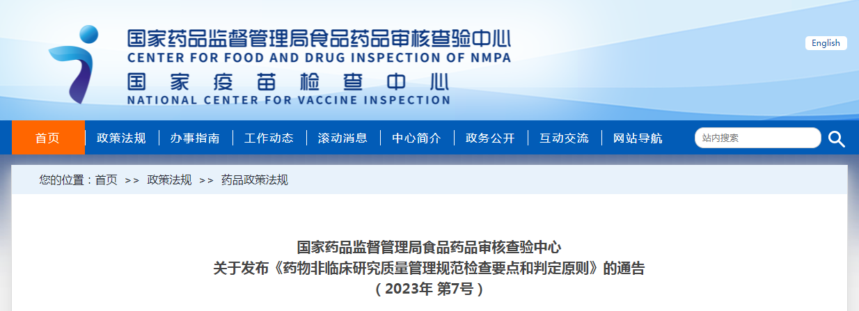 国家药品监督管理局食品药品审核查验中心关于发布《药物非临床研究质量管理规范检查要点和判定原则》的通告（2023年第7号）