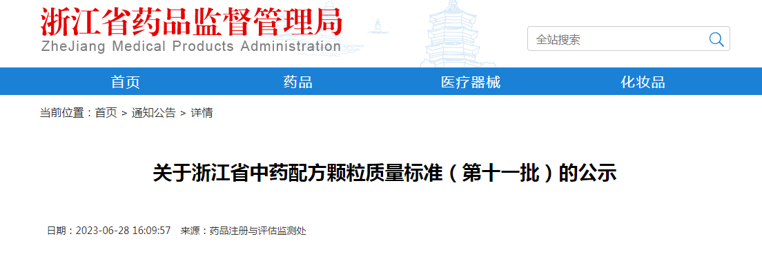 关于浙江省中药配方颗粒质量标准（第十一批）的公示