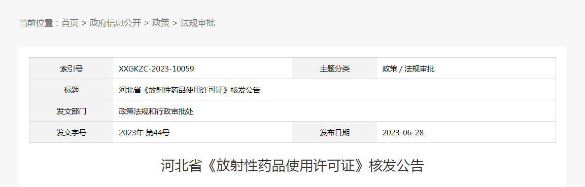 河北省《放射性药品使用许可证》核发公告(2023年第44号) 河北省《放射性药品使用许可证》核发公告(2023年第44号)