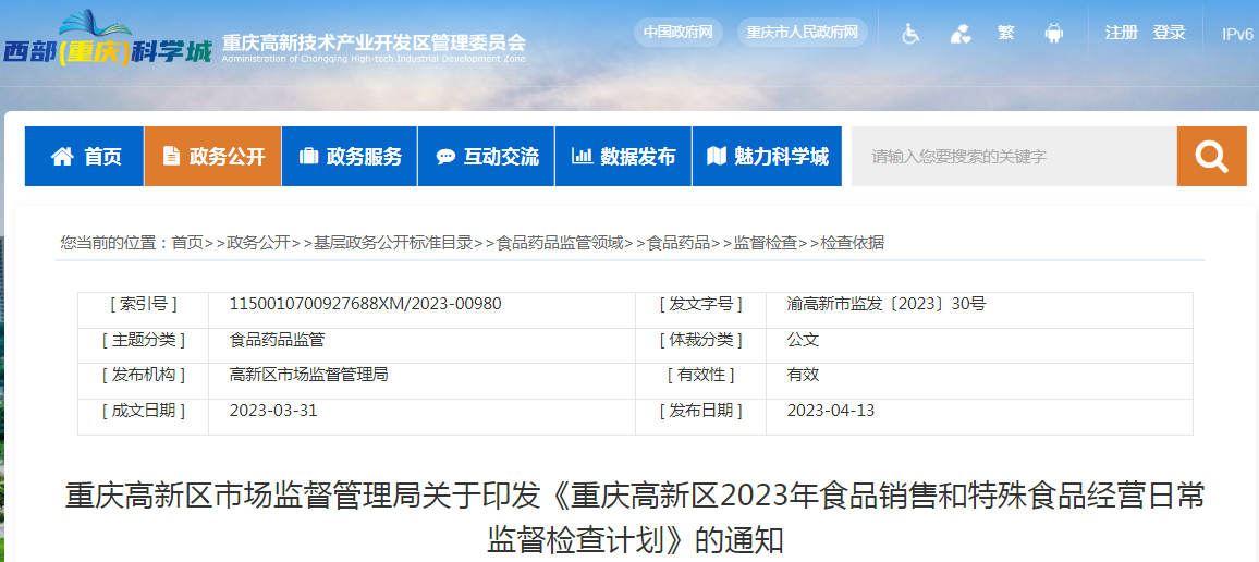重庆高新区市场监督管理局关于印发《重庆高新区2023年食品销售和特殊食品经营日常监督检查计划》的通知.png