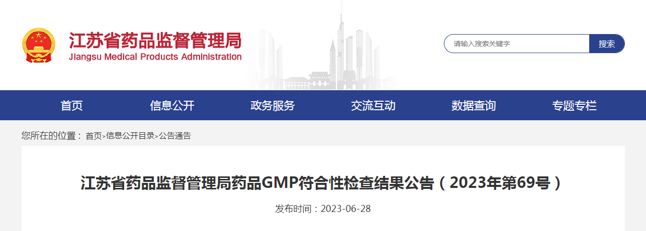 江苏省药品监督管理局药品GMP符合性检查结果公告（2023年第69号）