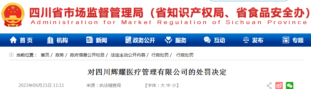 四川省市场监督管理局对四川辉耀医疗管理有限公司的处罚决定（川市监处罚〔2023〕16号）.png