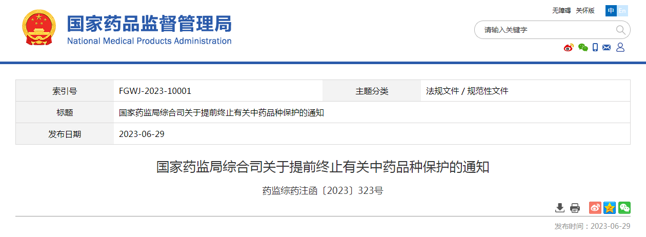 国家药监局综合司关于提前终止有关中药品种保护的通知（药监综药注函〔2023〕323号）