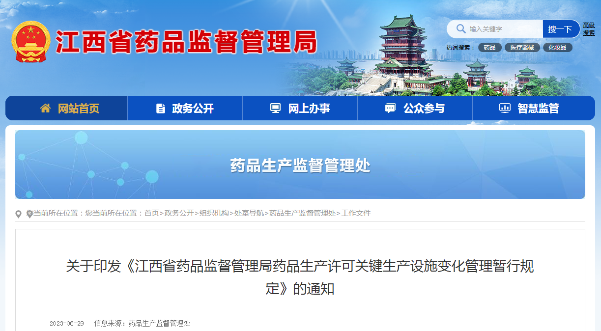 关于印发《江西省药品监督管理局药品生产许可关键生产设施变化管理暂行规定》的通知