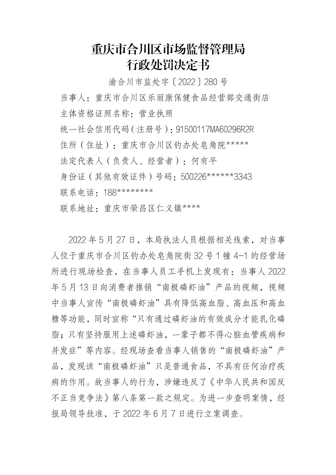 重庆市合川区市场监督管理局行政处罚决定书（重庆市合川区乐丽康保健食品经营部交通街店）.jpg