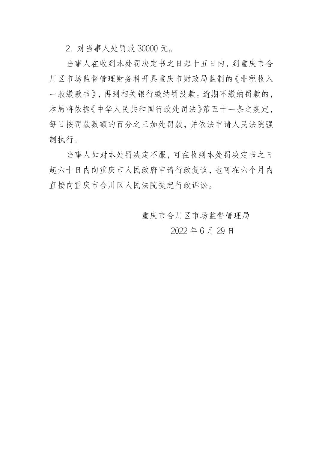 重庆市合川区市场监督管理局行政处罚决定书（重庆市合川区乐丽康保健食品经营部交通街店）.jpg