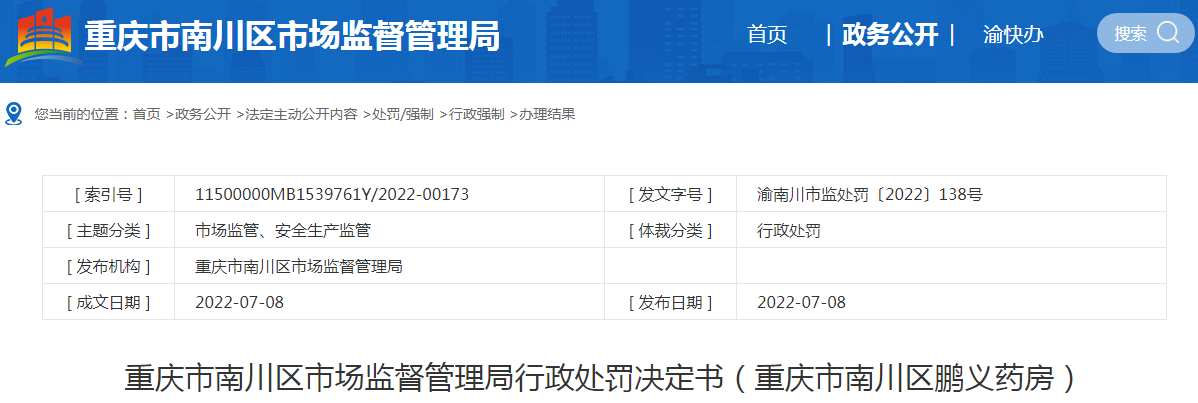 重庆市南川区市场监督管理局行政处罚决定书（重庆市南川区鹏义药房）（渝南川市监处罚〔2022〕138号）.png