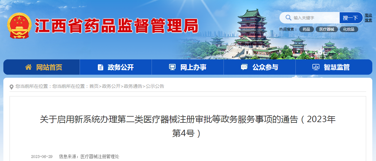 江西省药品监督管理局关于启用新系统办理第二类医疗器械注册审批等政务服务事项的通告(2023年第4号) 江西省药品监督管理局关于启用新系统办理第二类医疗器械注册审批等政务服务事项的通告(2023年第4号)