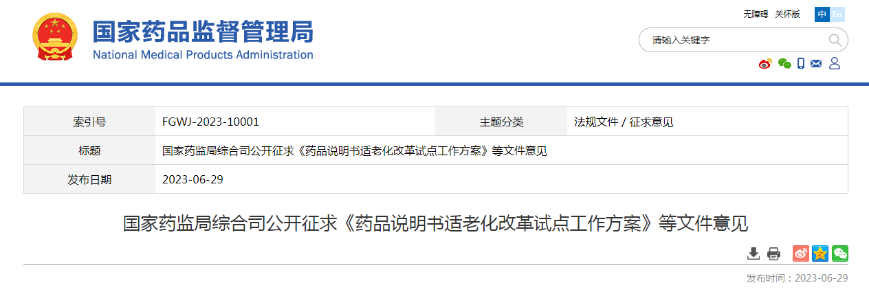 国家药监局综合司公开征求《药品说明书适老化改革试点工作方案》等文件意见
