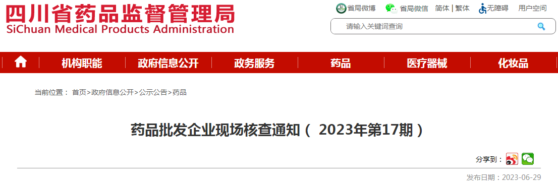 四川省药品监督管理局药品批发企业现场核查通知（2023年第17期）.png