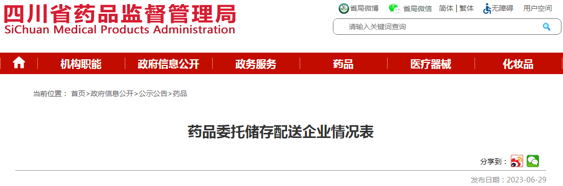四川省药品监督管理局药品委托储存配送企业情况表(重庆医药(集团)股份有限公司等) (2023-06-29).png 四川省药品监督管理局药品委托储存配送企业情况表(重庆医药(集团)股份有限公司等) (2023-06-29).png