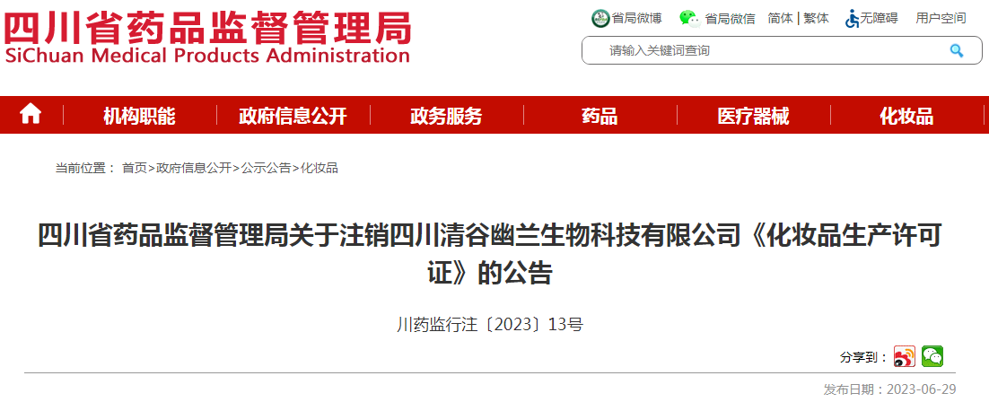 四川省药品监督管理局关于注销四川清谷幽兰生物科技有限公司《化妆品生产许可证》的公告.png 四川省药品监督管理局关于注销四川清谷幽兰生物科技有限公司《化妆品生产许可证》的公告.png