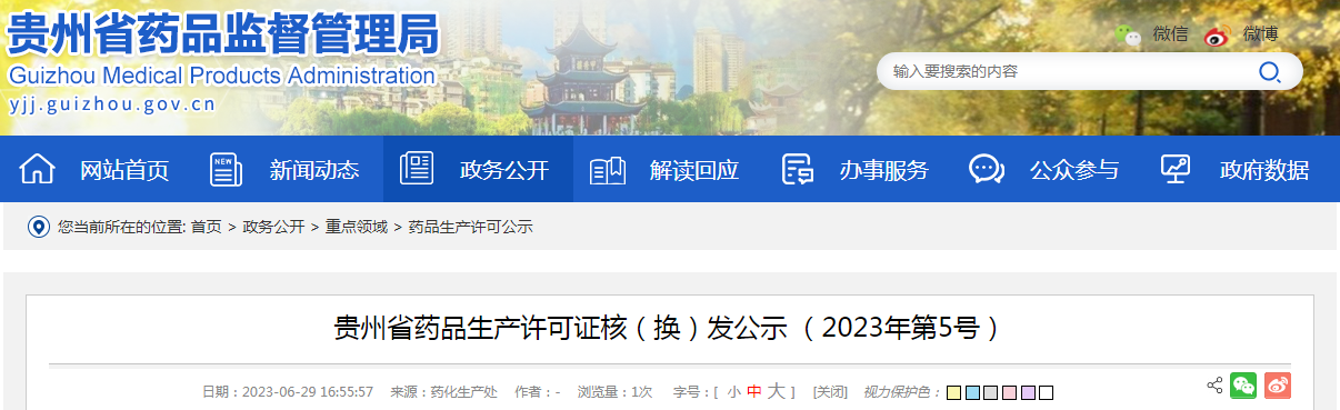 贵州省药品生产许可证核（换）发公示（2023年第5号）.png