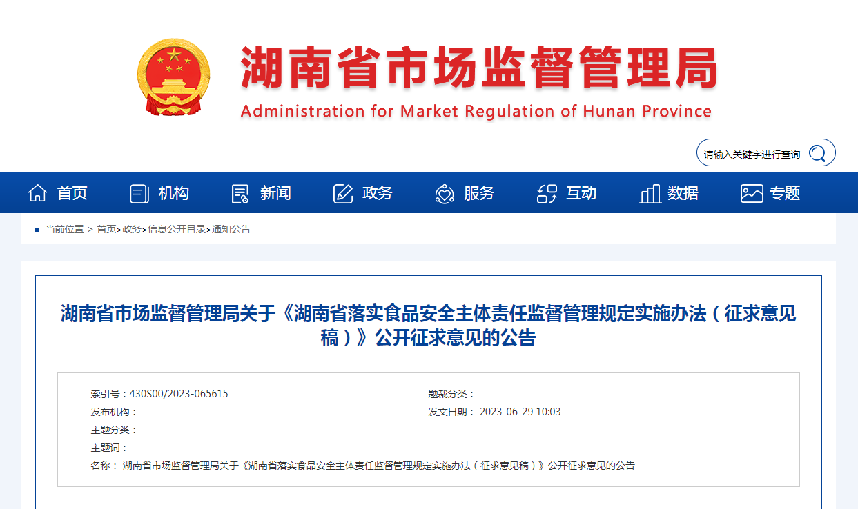 湖南省市场监督管理局关于《湖南省落实食品安全主体责任监督管理规定实施办法（征求意见稿）》公开征求意见的公告