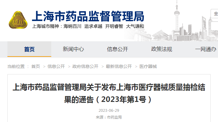 上海市药品监督管理局关于发布上海市医疗器械质量抽检结果的通告(2023年第1号) 上海市药品监督管理局关于发布上海市医疗器械质量抽检结果的通告(2023年第1号)